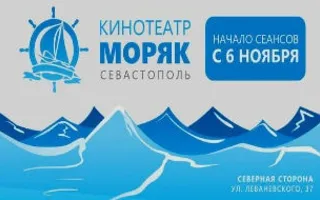 Кинотеатр «Моряк». Открытие