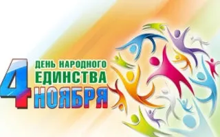 День народного единства в КИЦ