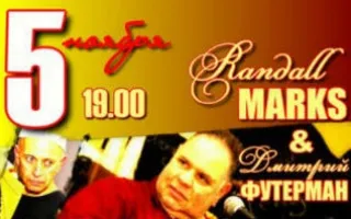 Рэндалл Маркс и Дмитрий Футерман в «Снежинке»