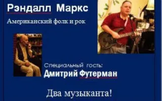 Рэндалл Маркс и Дмитрий Футерман в «Лумумбе»