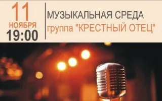 Музыкальная среда в «Атриуме»: группа «Крёстный отец»