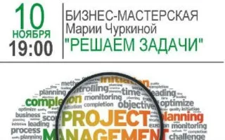 Бизнес-мастерская Марии Чуркиной «Решаем задачи» в «Атриуме»