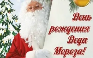 Праздник «День рождения Деда Мороза» в экопарке «Лукоморье»