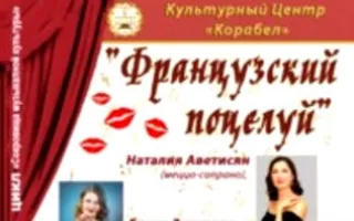 Концерт «Французский поцелуй» в КК «Корабел»