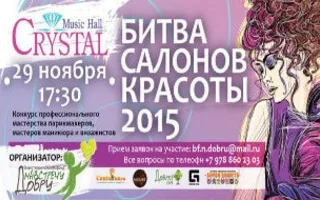 Битва салонов красоты в Crystal Music Hall