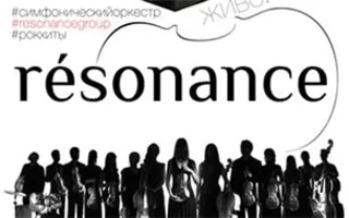 Симфонический оркестр «Resonance» в КИЦ
