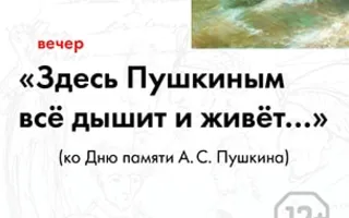 Поэтический вечер памяти Пушкина