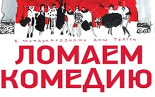 Ломаем комедию
