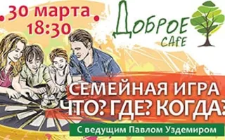 Семейная игра «Что? Где? Когда?» в «Добром кафе»