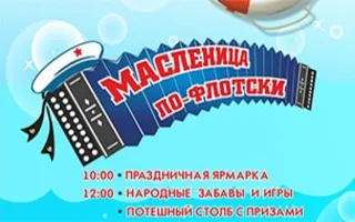 Масленица по-флотски