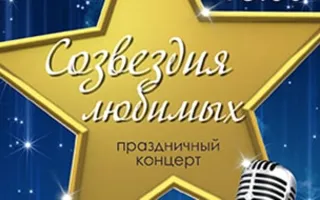 Концерт «Созвездия любимых» в КИЦ