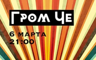 Концерт «Гром Че» в арт-кафе «Снежинка»