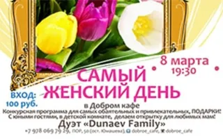Вечеринка «Самый женский день» в «Добром кафе»