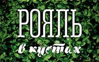 Концерт группы «Рояль в кустах»