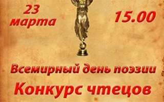 Конкурс чтецов