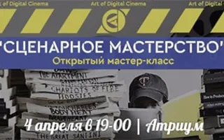 Мастер-класс по сценарному мастерству