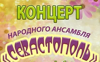 Концерт народного ансамбля «Севастополь»