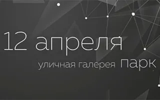 Открытие галереи «Парк»