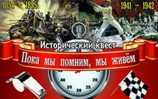 Исторический квест «Пока мы помним, мы живём»