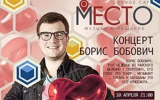 Борис Бобович в лаунж-кафе «Место»