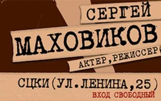 Творческая встреча с актёром и режиссёром Сергеем Маховиковым