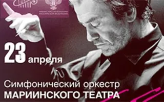 Онлайн-трансляция концерта Симфонического оркестра Мариинского театра