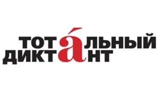 Тотальный диктант в Севастополе