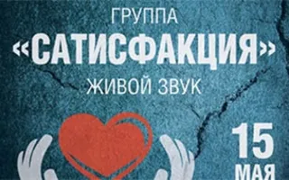 Благотворительный концерт группы «Сатисфакция»