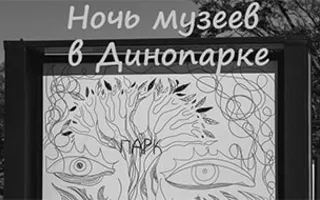 «Ночь музеев» в Динопарке