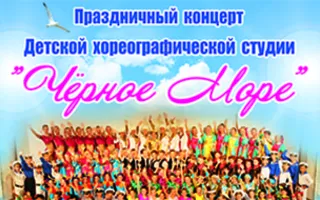 Праздничный концерт детской хореографической студии «Чёрное море»