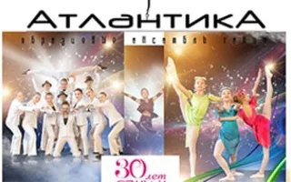 Отчётный концерт ансамбля «Атлантика»