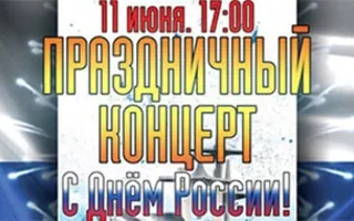 Праздничный концерт «С Днём России!»