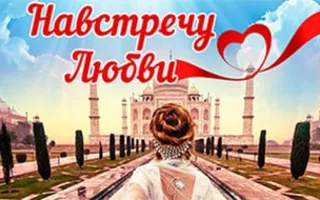Танцевальная шоу-программа «Навстречу любви»