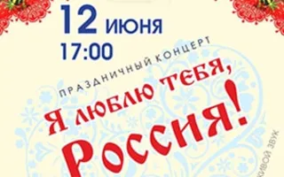 Праздничный концерт «Я люблю тебя, Россия!»