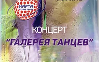 Отчётный концерт «Галерея танцев»