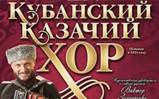 Концерт Кубанского казачьего хора в КИЦ