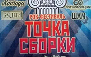 Рок-фестиваль «Точка сборки»