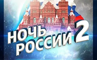 Вечеринка «Ночь России 2» в «Аквамарине»