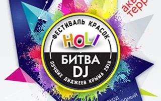 Фестиваль красок холи и битва за звание «Лучший dj Крыма»