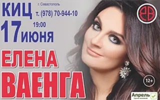 Концерт Елены Ваенги в Культурно-информационном центре