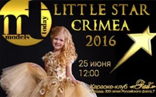 Детский конкурс обаяния и таланта «Little star Crimea - 2016»