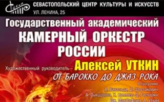 Концерт Государственного академического камерного оркестра России под руководством Алексея Уткина