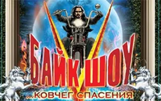 XXI Международное байк-шоу «Пятая империя. Ковчег спасения»