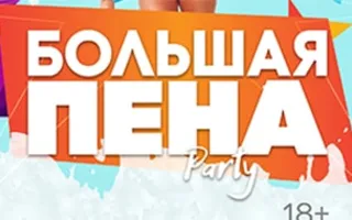 Вечеринка «Большая пена» в «Хорошо»