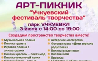 Арт-пикник «Учкуевский фестиваль творчества»