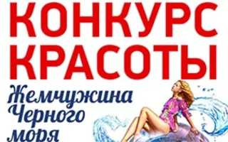 Конкурс красоты «Жемчужина Чёрного моря»