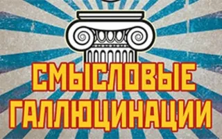 Концерт российской рок-группы «Смысловые галлюцинации»