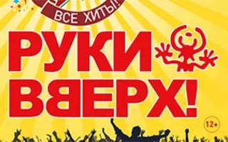 Концерт группы «Руки вверх» в Севастополе