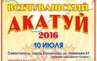 Праздник песни, труда и спорта «Всечувашский «Акатуй-2016»