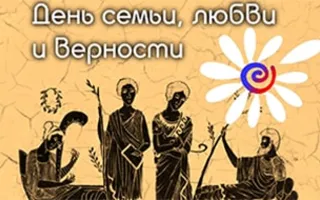 День семьи, любви и верности в Херсонесе